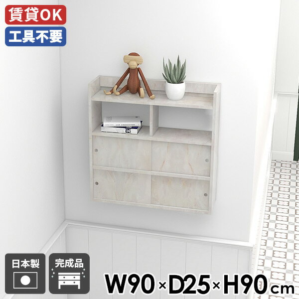 ウォールシェルフ 賃貸 ウォールラック カフェ ディスプレイラック トイレ 収納 壁掛け 壁掛けラック ウォールキャビネット ホワイト メラミン ダイニング 大理石風 扉付き 飾り棚 ラック 吊り戸棚 おしゃれ 幅90 スライド扉 【Mirai ウォールキャビ 引戸B 902590 mb】 ☆