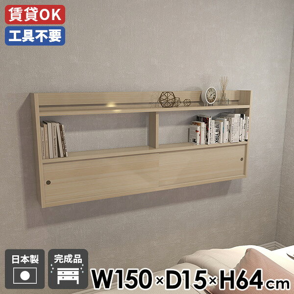 Mirai ウォールキャビ 引戸B 1501564 WhiteWoodサイズサイズ：約幅1500 奥行き150 高さ640 mm内寸(上段)：約幅717 奥行き150 高さ236 mm内寸(下段)：約幅717 奥行き101 高さ236 mm板厚：22 mm材質メラミン樹脂化粧合板カラーホワイトウッド※モニターなどの閲覧環境によって、実際の色と異なって見える場合がございます。重量約15.5kg仕様耐荷重：約8kg(本体重量を除く)日本製完成品壁掛け用フック6個付属背面化粧仕上げブランド　送料送料無料※北海道・沖縄・離島は送料別途お見積もり。納期ご注文状況により納期に変動がございます。最新の納期情報はカラー選択時にご確認ください。※オーダー商品につき、ご注文のキャンセル・変更につきましてはお届け前でありましても生産手配が済んでいるためキャンセル料(商品代金の50％)を頂戴いたします。※商品到着までの日数は、地域により異なりますご購入時にお届け日の指定がない場合、最短日での出荷手配を行いメールにてご連絡させていただきます。配送について配送は「玄関での受け渡し（建物入り口または1階）」になります。エレベーターがある場合は玄関までになります。配達はドライバーが一人でお伺いしますので、大型商品や重い商品（一人では運べないような商品）につきましては、搬入作業をお客様にお手伝い願います。備考石膏ボード壁専用フック。フック1個につきピンを6本差し込み固定。本体の落下や上に置いたものの落下により発生した損害に対して当店は一切責任を負いかねます。ラックにぶら下がったり、遊び場として使用しないでください。一度取り付けに使用した付属のピンは再利用不可。※製造上の都合や商品の改良のため、予告なく仕様変更する場合がございますので予めご了承ください。当店オリジナル家具を全部見る管理番号0000ae028889/メーカー希望小売価格はメーカーカタログに基づいて掲載していますこのページは Mirai ウォールキャビ 引戸B 1501564 WhiteWood のページです。デザインと機能性の壁掛けラックお部屋を整理整頓しながら、デザイン性も追求したい方に最適なウォールラックです。オープン部分にはよく使うアイテムを、引戸部分には見せたくない物をすっきりと収納できます。日本製で品質も良く、長く愛用できるアイテムです。引き戸扉とオープンスペース便利な引き戸扉は、空間を邪魔せずデザインとしても優秀。さらにディスプレイとして機能するオープンスペースも兼ね備えており、一つで二役のアイテムです。設置は簡単で、見せながら隠すスマートな収納空間を壁面の好みの位置につくれます。見ながら取り付けができる新機能石膏ボード専用の取付金具で壁面に簡単に取り付けができるにプラスして、設置時、本体が金具にしっかりと掛けられているか正面から確認ができる新たな加工技術で、設置しやすくなり、加工部分はカバーで隠すことができて見た目もすっきりしたデザインに。[使用商品/カラー] 幅80×奥行20×高さ80cm 木目オーク×ホワイト付属フックで壁面に簡単取り付け石膏ボード専用の取付金具を細いピンで壁面に取り付けて設置します。画鋲より小さい穴でしっかり固定でき、賃貸のアパートやマンションのお部屋にも安心してお使いいただけます。安心安全の新しい加工技術設置時、本体が金具にしっかりと掛けられているか正面から確認ができる覗き穴加工が施されています。脱落防止キャップで固定することで、より安定性を重視した設計に。カバーですっきりしたデザイン機能性を備えながらも取付金具部分はカバーで隠すことができて見た目もすっきりしたデザインに。ほこり等の侵入を防ぐ引戸付き引戸により、見せておきたくないものを中にしまう事が可能。また、ほこりやゴミが入りづらくなり、食器等も安心して収納できます。豊富な材質・カラーから選べるシンプルナチュラルで温かみのある木目、北欧インテリアにおすすめのパステルカラーaino、光沢のある鏡面加工が美しいメラミン素材、木目の美しい天然木を使った突板をご用意しています。木目とainoは本体・縦板・引き戸をプルダウンメニューよりお好みのカラーの組み合わせをお選びいただけます。コーディネートシーンSCENE.1リビングの壁面を活用リビングやダイニングの広々とした空間を維持しつつ、壁面を美しく彩り効率的な収納を実現します。ディスプレイラックとしても優れており、お気に入りの食器やアート作品、書籍などを飾ることができます。そのため、お部屋の印象をガラリと変えたい方にも最適です。[使用商品/カラー] 上：幅150×奥行20×高さ64cm Black、下：幅120×奥行20×高さ64cm 木目オーク(本体)×木目ブラックウッド(縦板)×木目ダークブラウン(引き戸)SCENE.2子供部屋のメインの収納家具引き戸扉のデザインは見た目も美しく、収納物をホコリから守りながら、部屋をすっきりと見せることができます。キッズルームにも最適で、おもちゃや学用品などを整理整頓しやすくなっています。[使用商品/カラー] 上：幅120×奥行25×高さ90cm 突板タモグレー、下：幅120×奥行25×高さ90cm ainoグレー(本体)×ainoオレンジ(縦板)×ainoイエロー(引き戸)SCENE.3ベッドルームの限られたスペースにも眠りにつく前にベッドで本を読みたいという方にもおすすめ。散らかってしまいがちな寝室ですがウォールシェルフを取り入れて、プライベートな空間を快適で居心地の良いものにしてみませんか？[使用商品/カラー] 上：幅120×奥行15×高さ90cm Nail、左下：幅120×奥行15×高さ90cm ainoピンク(本体)×ainoグレー(縦板)×ainoブルー(引き戸)、右下：幅120×奥行15×高さ90cm 突板ウォールナットSCENE.4洗面所にほしい収納スペース洗面所やサニタリースペースでのタオルや日用品の収納にも適しています。壁面を利用する省スペースな設計でありながら、必要な収納スペースをしっかりと確保しています。使用中のものをオープン部分に、ストックを引戸部分に分けて使用することもできます。[使用商品/カラー] 上：幅90×奥行20×高さ64cm 木目ホワイトウッド(本体)×木目ダークブラウン(縦板・引き戸)、下：幅90×奥行20×高さ64cm ainoブルー(本体・縦板)×ainoグレー(引き戸)