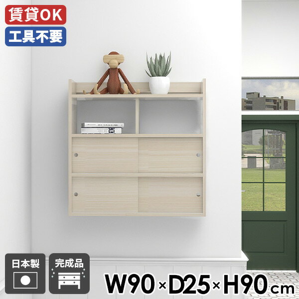 ウォールラック 飾り棚 オフィス カフェ 壁面ラック ダイニング 幅90 スライド扉 ホワイト 鏡面 モダン 日本製 引戸扉 壁掛けラック おしゃれ 収納 壁付け ウォールシェルフ 扉付き 壁面収納 トイレ キッチン収納 吊り戸棚 Mirai ウォールキャビ 引戸B 902590 ww ☆