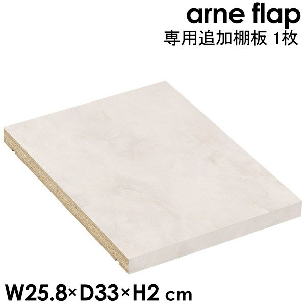 【arneflap専用追加棚板 1枚 Marble 】メラミン 鏡面加工 本棚 可動棚 棚板 オプション シェルフ 追加 移動棚 別売り 追加棚板 ★