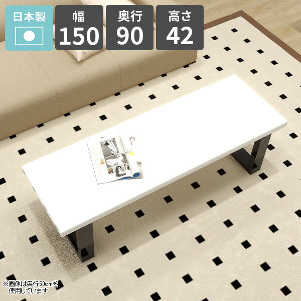 ローテーブル 白 オシャレ センターテーブル パソコンデスク 幅150cm コーヒーテーブル 勉強机 机 ロータイプ 簡単組立 2人掛け ホワイト リビングテーブル 鏡面 PCデスク 平机 北欧 ソファテーブル カフェテーブル 【arnetable/幅150cm奥行90cm高さ42cm/nail】 □