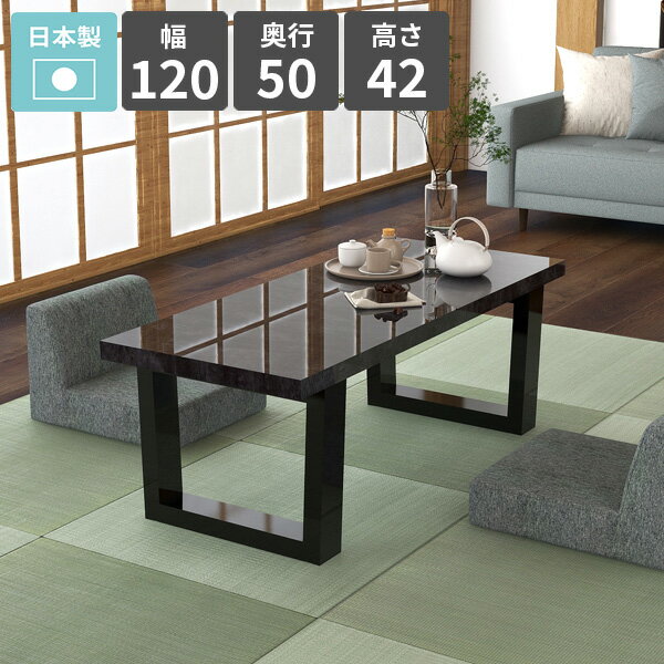 樂天商城 - 座卓 ローテーブル 和モダン シンプルデスク 鏡面 センターテーブル ソファーテーブル 黒 奥行50cm 日本製 北欧 コーヒーテーブル サイドテーブル ロータイプ 2人掛け 大理石風 リビングテーブル おしゃれ 幅120cm ブラック 【arnetable/幅120cm奥行50cm高さ42cm/BP】 △