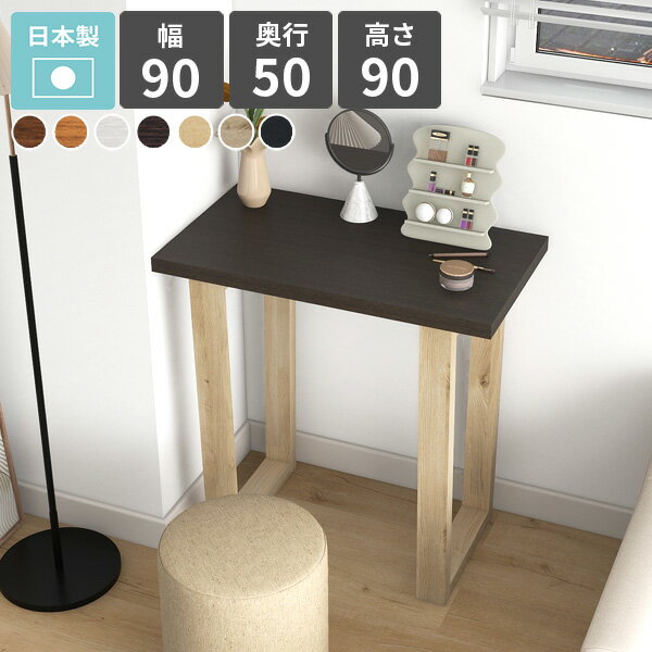 ハイテーブル おしゃれ バーカウンターテーブル カウンターテーブル 高さ90cm キッチンデスク バーテーブル カウンターデスク コンソールデスク 1人掛け ハイデスク ナチュラル ブラウン オーク 日本製 シンプル 簡単組立 【arnetable/幅90cm奥行50cm高さ90cm/木目】 △