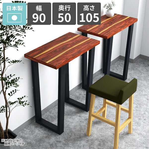 バーテーブル カウンターテーブル 高さ105cm 1人掛け ハイテーブル キッチンデスク バーカウンターテーブル コンソールテーブル スリム 和モダン おしゃれ ハイデスク 天然木突板 シンプル カフェ風 ハイタイプ 【arnetable/幅90cm奥行50cm高さ105cm/パープルウッド】 △