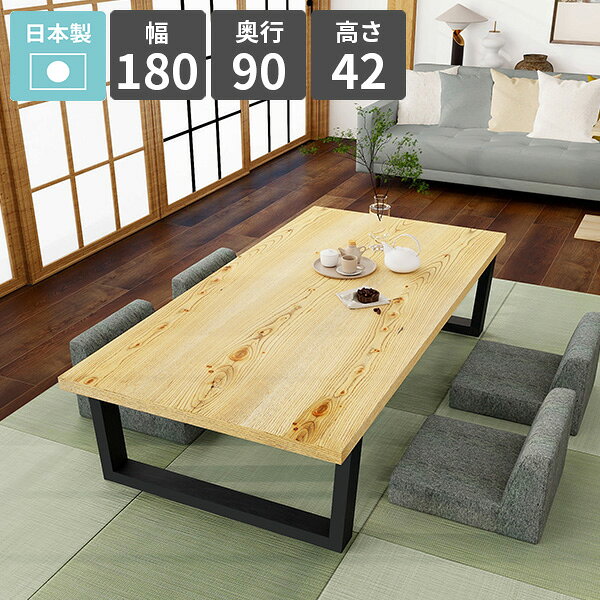 樂天商城 - ローテーブル 和室 ダイニングテーブル 低め 応接 奥行90cm カフェテーブル シンプルデスク リビングデスク PCデスク 日本製 幅180cm ロータイプ 食卓テーブル おしゃれ センターテーブル 4人掛け 作業台 パソコンデスク 【arnetable/幅180cm奥行90cm高さ42cm/ニレ】 □