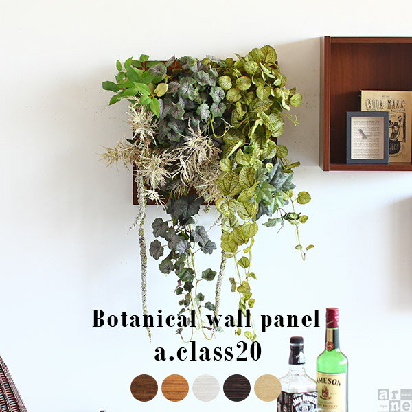 光触媒 フェイクグリーン 壁掛け パネル イミテーショングリーン Botanical a.class 20■サイズウッドパネルサイズ：約幅445 奥行き30 高さ445 mmグリーンパーツを含む場合の奥行き（目安）：約200〜350 mm（...