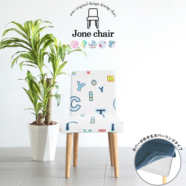 ダイニングチェア 椅子 木製 ダイニング イス チェア 北欧 ドレッサー カバーリングチェア 小さめ コン..