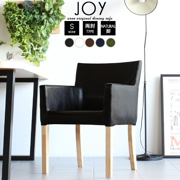 ダイニングチェア 肘付き レザー 低め 黒 白 合皮 一人掛け 1人 日本製 ブラック ホワイト 1人掛け おしゃれ 合成皮革 完成品 椅子 ダイニングチェアー 食卓椅子 1脚 ダイニング アームチェア チェア 北欧 高級 木製 肘掛 イス 肘掛け 1人用 JOY1P-S両肘/脚NA 合皮ソファ □