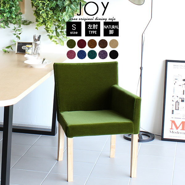 椅子 ダイニングチェアー 食卓椅子 1脚 ダイニングチェア ベロア 木製 ダイニング アームチェア チェア 北欧 低め 肘付き 日本製 黒 ブラック 赤 完成品 肘掛け おしゃれ イス 1人掛け 1人 高級 いす アンティーク 一人掛け 1人用 デスクチェア JOY1P-S左肘/脚NA □