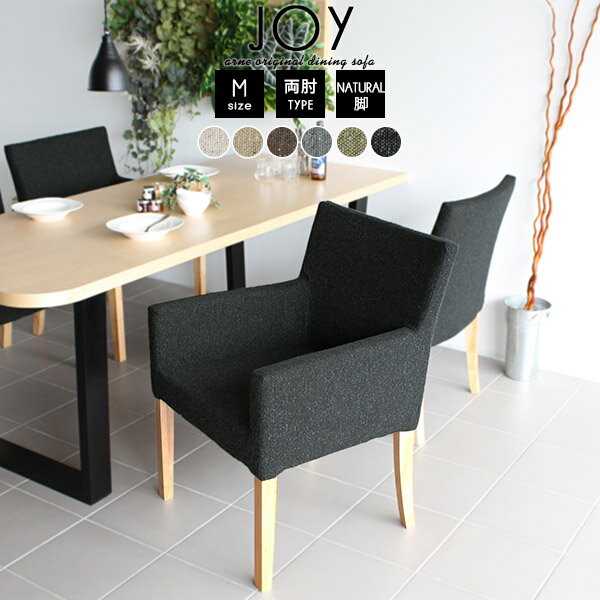 ダイニングチェア 肘付き おしゃれ 黒 日本製 グレー 椅子 ダイニングチェアー 食卓椅子 いす 1脚 ダイニング チェア 北欧 アームチェア 肘掛け 一人 木製 肘掛 リビングチェア 1人掛け ダイニングソファ ベージュ ソファ 一人掛け 1人 JOY1P-M両肘/脚NA NS-7 □