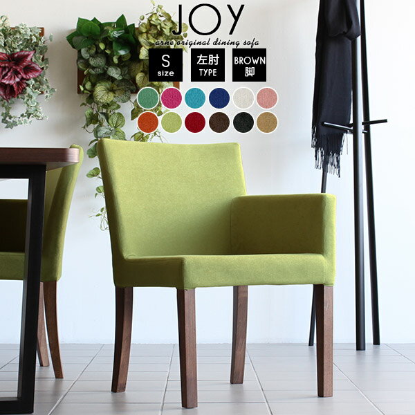 ダイニングチェアー ひじ掛け ダイニングチェア 肘付き ファブリック 完成品 肘掛け 食卓椅子 ダイニング 木製 日本製 チェア ダイニングソファ 一人 1人掛け 北欧 椅子 1脚 いす イス アンティーク 一人掛け 1人 1人用 デスクチェア ピンク JOY1P-S左肘/脚BR ソフィア □