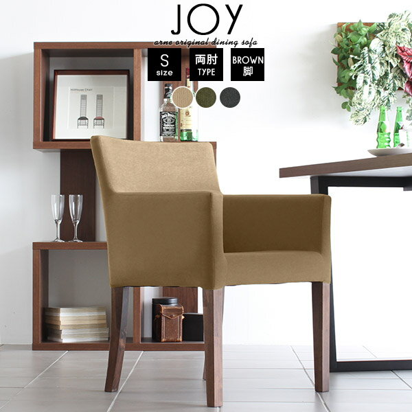 ダイニングソファ 一人 パーソナルチェア ダイニングチェア 肘付き グレー 椅子 ダイニングチェアー 食卓椅子 1脚 ダイニング アームチェア 肘掛け 肘掛 ファブリック おしゃれ 1人掛け 完成品 一人掛け椅子 チェア 北欧 いす 1人 北欧風 日本製 JOY1P-S両肘/脚BR モダン □