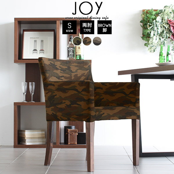 ダイニングソファ 一人 ダイニングチェア 肘付き 椅子 食卓椅子 1脚 ダイニング 肘掛 アームチェア 肘掛け イス おしゃれ 1人掛け パーソナルチェア チェア 男前 ソファ 一人掛け 1人 北欧 木製 1人用 ダイニングチェアー 日本製 カフェ JOY1P-S両肘/脚BR 迷彩 □