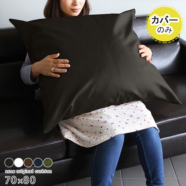 乐天商城 - クッションカバー 合皮 レザー おしゃれ 日本製 白 ダークブラウン ビッグクッション ジャンボクッション 送料無料 アメリカン 特大 ビッグサイズ 枕 無地 黒 シンプル 背もたれ 合皮レザー ホワイトレザー 【アーネオリジナル クッションカバーのみ 70×80cm 合皮生地 】 △