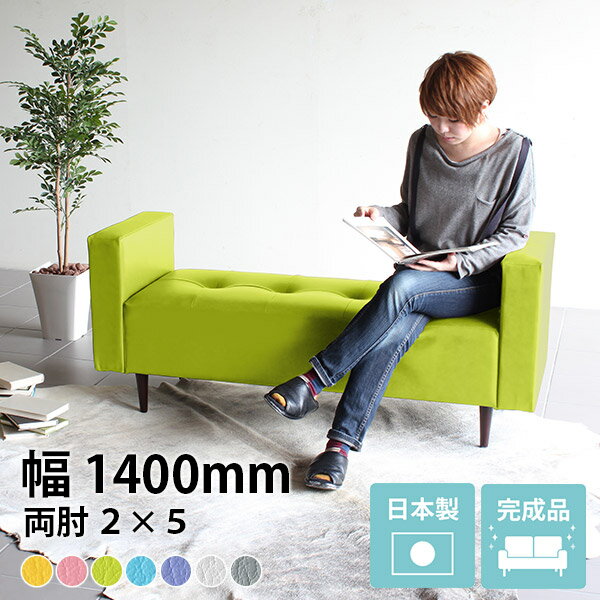 Baggy DA 2×5 マジック生地■サイズ幅1400 奥行き480 高さ590 mm座面高さ：400 mm脚の高さ：150mm■材質[本体]ウレタンフォーム [脚]天然杢[張地]PVC100%※防汚・抗菌機能付き生地使用■カラーピンク/イエロー/ホワイト/グリーン/ブルー/グレー/パープルからお選び下さい。※2021年7月頃より生地を変更いたしました。変更以前の生地と色味が若干異なりますので追加購入の際はご注意くださいませ。※モニターなどの閲覧環境によって、実際の色と異なって見える場合がございます。■重量重量：約19kg■仕様脚：4本日本製完成品（脚のみお客様取り付け）カバーの取り外し不可ローソファとしても使えるアジャスター付属■ブランド　■送料送料無料※離島は送料別途お見積もり。■納期ご注文状況により納期に変動がございます。最新の納期情報はカラー選択時にご確認ください。※商品到着までの日数は、地域により異なりますご購入時にお届け日の指定がない場合、最短日での出荷手配を行いメールにてご連絡させていただきます。■配送・開梱設置について【ご注意ください】離島・郡部など一部配送不可地域がございます。配送不可地域の場合は、通常の配送便での玄関渡しとなります。運送業者の便の都合上、地域によってはご希望の日時指定がお受けできない場合がございます。建物の形態（エレベーターの無い3階以上など）によっては別途追加料金を頂戴する場合がございます。吊り上げ作業などが必要な場合につきましても追加料金はお客様ご負担です。サイズの確認不十分などの理由による返品・返金はお受けできません。※ご注文前に商品のサイズと、搬入経路の幅・高さ・戸口サイズなど充分にご確認願います。■備考※オーダー商品につき、ご注文のキャンセル・変更につきましてはお届け前でありましても生産手配が済んでいるためキャンセル料(商品代金の50％)を頂戴いたします。 baggyシリーズをもっと見るソファをもっと見る当店オリジナル家具を全部見る■管理番号0000a15963/0000a15964/0000a15965/0000a15966/0000a15967/0000a15968/0000a15969/メーカー希望小売価格はメーカーカタログに基づいて掲載していますこのページは Baggy DA 2×5 マジック生地のページです。ステッチとボタンで作られたマス目の数を変えることにより無数のサイズバリエーションを展開する、アーネオリジナル家具の中でも人気の高いバギーベンチシリーズに両サイドに肘掛けが付いたタイプのベンチが登場しました。背もたれがないソファーベンチにほんの少しのアイデア「肘掛け」をプラス。肘掛けを付けただけのシンプルなデザインですが、モダンでおしゃれな印象はそのまま、今までにないカタチのソファベンチが完成しました。背もたれの無いベンチソファーは、お部屋を圧迫感なくすっきりとした印象にしてくれます。さらに肘掛のアクセントで、クラシカルな重厚感が加わります。さりげなく置いて、お部屋のアクセントに。シリーズの中で一番小型な2×5タイプは、リビングや玄関に気軽に置けるサイズ。ちょっとした休憩スペースや荷物置き場として利用できます。インテリアとしてお部屋のアクセントにもなり、おしゃれなくつろぎスペースが気軽に手に入ります。ソファを置くほどスペースに余裕がないけど、腰掛けられる場所が欲しい…そんなワンルームにお住まいの方や個人の部屋にもオススメです。
