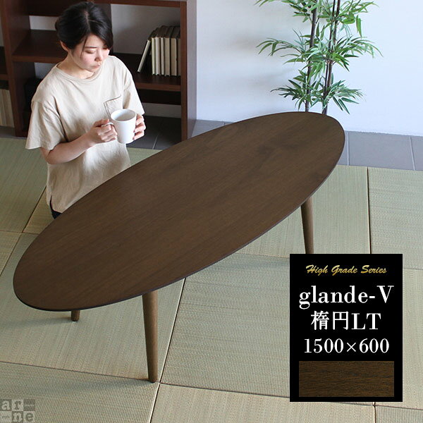 glande-V 1500×600楕円LT■サイズサイズ：約幅1490 奥行き590 高さ440 mm天板厚み：21mm(脚取り付け部を含む：43mm)天板下から床までの高さ：約419mm■材質［天板］MDF合板、天然木突板(セラウッド塗装)[脚]ラバーウッド（ウレタン塗装）■カラーウォールナット※モニターなどの閲覧環境によって、実際の色と異なって見える場合がございます。■重量約12.5kg■仕様天板耐荷重：約10kg日本製完成品（脚のみお客様取付け）■ブランド　■送料※北海道・沖縄・離島は送料別途お見積もり。■納期ご注文状況により納期に変動がございます。最新の納期情報はカラー選択時にご確認ください。※オーダー商品につき、ご注文のキャンセル・変更につきましてはお届け前でありましても生産手配が済んでいるためキャンセル料(商品代金の50％)を頂戴いたします。※商品到着までの日数は、地域により異なりますご購入時にお届け日の指定がない場合、最短日での出荷手配を行いメールにてご連絡させていただきます。■配送・開梱設置について※北海道・沖縄・離島は別途お見積りいたしましてご連絡いたします。【ご注意ください】離島・郡部など一部配送不可地域がございます。配送不可地域の場合は、通常の配送便での玄関渡しとなります。運送業者の便の都合上、地域によってはご希望の日時指定がお受けできない場合がございます。建物の形態（エレベーターの無い3階以上など）によっては別途追加料金を頂戴する場合がございます。吊り上げ作業などが必要な場合につきましても追加料金はお客様ご負担です。サイズの確認不十分などの理由による返品・返金はお受けできません。※ご注文前に商品のサイズと、搬入経路の幅・高さ・戸口サイズなど充分にご確認願います。→　詳しくはこちら■備考※製造上の都合や商品の改良のため、予告なく仕様変更する場合がございますので予めご了承ください。当店オリジナル家具を全部見る■管理番号0000a15322/kzWN/メーカー希望小売価格はメーカーカタログに基づいて掲載しています天然木突板を使用した、1点1点違う木目が温かみを感じさせてくれるハイグレード家具glandeシリーズ。高級感のある木目の美しい天板が、まるでカフェにいるようなゆったりと落ち着いたひと時を作り出します。木目の美しい天然木を使った突板を使用。映えも良く、木の素材感や美しさを十分に引き立たせてくれます。プリントされたものとは違いますので、木目の形もそれぞれ個性があり木の温もりや質感を楽しみたい人におすすめです。天板に施されている「セラウッド塗装」は汚れや熱、紫外線などによる変色に強く、コップを置いても輪染みができにくいのが特徴。セラウッド塗装は木の質感や手触りを損なわない塗装で、オイル塗装とは違い定期的なメンテナンスも必要ありませんのでお手入れも簡単です。また、シックハウスの要因となる物質が一切配合されていないホルムアルデヒド放散等級F★★★★取得商品なので、安心してお使いいただけます。ロータイプは床に座ってのお食事にぴったりのサイズ感。高さは44cmありますので、座椅子に座っても使いやすいです。高さのないロータイプはお部屋を広く見せる効果も。利用シーンを選ばないシンプルなデザインはスタイリッシュでモダンなインテリアにマッチします。テーブルの脚には高さを微調節できるアジャスター付き。床の凹凸で起きるテーブルのがたつきは、使うたびに揺れるとストレスになってしまいがち。アジャスターで脚の高さを調節できるので、ストレス無く、より快適にお使いいただけます。