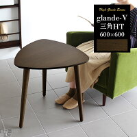 ミニテーブル 北欧 カフェテーブル 高級感 60 サイドテーブル ソファテーブル 高め 高さ60cm リビングテーブル テーブル センターテーブル ウォールナット 木製 小さい ミニ コンパクト 三角 日本製 木目 和風 和室 ソファーサイドテーブル おしゃれ glande-V 600×600三角HT