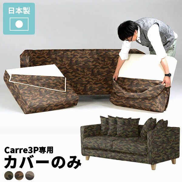 ソファカバー 3人掛け 肘あり オシャレ 迷彩柄 柄あり 日本製 送料無料 ソファーカバー 2.5人 三人掛け ソファ 肘付き ソファー 北欧 クッション カバー ローソファー カモフラ 男前 3人 3人用 カモフラージュ クッションカバー Carre 3Pカバー クッションカバー5個 迷彩 △