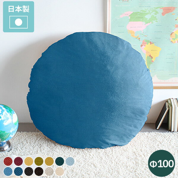クッション 大きい 丸 円形クッション 丸型 大型 丸クッション 日本製 大きい丸型クッション 中身 ラウンドクッション ラウンド 座布団 丸座布団 インテリア 国産 巨大 枕 背もたれ ソファークッション 円形 【アーネオリジナルクッション中綿付き 直径100 cm カレイド 】 △