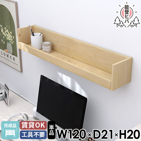 壁掛け棚 飾り棚 北欧 能登ヒバ ディスプレイラック 壁につける棚 お札立て ウォールシェルフ リモコンラック 木製 完成品 壁に付けられる家具 石膏ボード おしゃれ 賃貸 壁面収納 収納棚 天然木 マガジンラック ウォールラック キッチンラック 壁掛けラック 脱衣所 ★