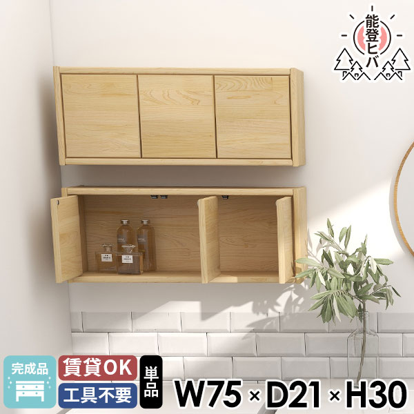 壁掛け棚 ウォールボックス 完成品 北欧 洗面所 キッチンラック ウォールシェルフ 壁につける棚 ウォールキャビネット トイレ棚 能登ヒバ 収納棚 天然木 おしゃれ 吊戸棚 賃貸 壁面収納 石膏ボード 玄関収納 扉付き ウォールラック 壁掛けラック 木製 ★