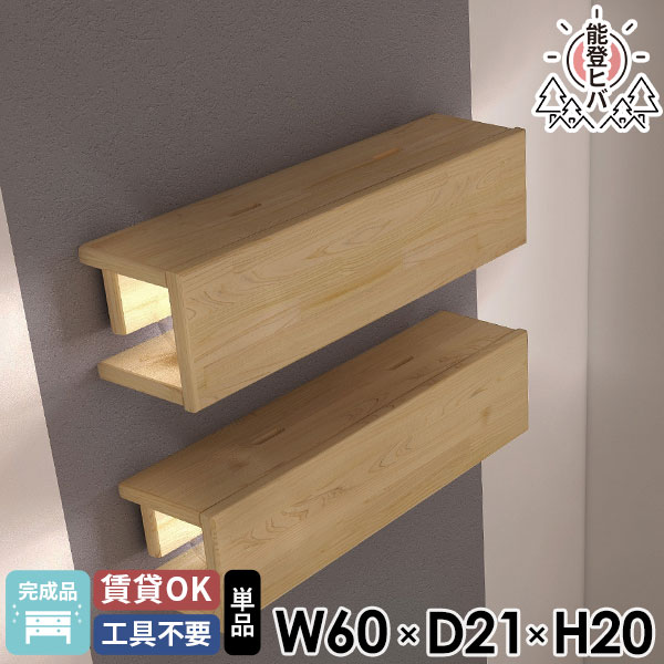 ウォールボックス WB8-BS600 幅60×奥行21×高さ20cm 能登ヒバサイズ約幅600 奥行211 高さ200 mm板厚：20 mm材質能登ヒバ(無塗装)カラー能登ヒバ※モニターなどの閲覧環境によって、実際の色と異なって見える場合がございます。重量約2.2kg仕様均等耐荷重：約10kg(本体重量を除く)日本製完成品壁掛け用フック3個付属ブランド　送料送料無料納期ご注文状況により納期に変動がございます。最新の納期情報はカラー選択時にご確認ください。※オーダー商品につき、ご注文のキャンセル・変更につきましてはお届け前でありましても生産手配が済んでいるためキャンセル料(商品代金の50％)を頂戴いたします。※商品到着までの日数は、地域により異なります※ご購入時にお届け日の指定がない、または指定不可商品の場合、最短日での出荷手配を行いメールにてご連絡させていただきます。配送について家具の配送は「玄関での受け渡し（建物入り口または1階）」になります。エレベーターがある場合は玄関までになります。配達はドライバーが一人でお伺いしますので、大型商品や重い商品（一人では運べないような商品）につきましては、搬入作業をお客様にお手伝い願います。備考石膏ボード壁専用フック。フック1個につきピンを6本差し込み固定。本体の落下や上に置いたものの落下により発生した損害に対して当店は一切責任を負いかねます。一度取り付けに使用したピンは再利用不可。※天然木のため、色・年輪・ヤニ・節・毛羽立ちの出方は個体差があります。※天然木はその特性上、変形や割れ、反りが発生する可能性がございます。エアコンやストーブ、直射日光が当たる場所や極端に湿気のある場所、乾燥した場所での使用は木材の変形や割れ、反りの原因となりますので避けていただきますようお願いします。※製造上の都合や商品の改良のため、予告なく仕様変更する場合がございますので予めご了承ください。当店オリジナル家具を全部見る管理番号0000ae024938/メーカー希望小売価格はメーカーカタログに基づいて掲載していますこのページは ウォールボックス WB8-BS600 幅60×奥行21×高さ20cm 能登ヒバ のページです。森を守るために間引いたヒバの木から出来ました。能登ヒバの豊かな香りを感じる壁面収納ヒバの正式名はヒノキアスナロ。石川県能登では「アテ」と呼ばれている県木です。環境保護のために計画的に間引き伐採された木材を使い、大切な資源を無駄にしないよう家具をつくりました。日常に取り入れやすい壁に取り付けられる棚は、生活をひとつ便利にしてくれる収納家具です。収納としての便利さと、香り高い能登ヒバのリラックス効果をはじめとする豊富な効果を自宅に気軽に取り入れることが出来ます。ぬくもりを感じる木の質感と安らぎ効果能登ヒバで作られた美しい木目は、見た目にも肌に触れる質感からも気持ちを穏やかにする安心感をもたらしてくれます。癒しや安らぎを与えてくれる木の香り「フィトンチッド」はヒノキの数倍ともいわれます。また、角面も丸みを持たせることで、より優しくやわらかな雰囲気と、お子さまが触れても安全な設計になっています。[使用商品] コの字タイプ能登ひばの優れた効果優れた除菌・除ウイルス性能除菌・除ウイルス多くの菌に対して抗菌作用があり、インフルエンザウイルスの不活性化効果試験では、3時間で99％が不活性化されました。また、黄色ブドウ球菌の不活性化効果試験でも5分後に99％が不活性化するという結果もあります。湿気や菌に強く、腐りにくい防カビ耐久性、耐水性にも優れていて、まな板や風呂桶としても使われることのあるヒバ材。カビ菌に対しても優秀な効果を発揮して、日々の暮らしを快適に保ちます。白アリ、害虫を寄せ付けない防虫建物を建てる際、土台や柱などにヒバ材を使用する場合、防蟻薬剤は不要です。さらにゴキブリ忌避率はほぼ100%。防虫効果で安全で快適な住生活空間をつくることができます。嫌なニオイを吸収、爽快感のある香り消臭・アロマアンモニアに対する強い消臭効果、アロマ効果があります。ヒバの香りは爽快感がある森の香りを放ちます。室内でもこころとからだを癒し、リラックス効果が得られます。※上記結果は複数検査の一例です。すべての菌・ウイルスに効果があるわけではありません。また、必ずしも性能を保証するものでもありません。生活感の出る配線を隠す壁掛け収納壁があればどこにでも簡単に設置できる木製ウォールラック。今まで持て余していた壁が便利な収納スペースに変わります。石膏ボード専用の取付金具は細いピンで設置します。小さな穴なので賃貸のお部屋にもご利用可能。また、WB8タイプは照明や配線を隠せる収納部があるためごちゃごちゃとして生活感が出やすいコンセント周りをすっきりと片づけることができます。[使用商品] WB8-BS1200配置と光を楽しむインテリア配置のレイアウトを考えるのもウォールシェルフの楽しみの一つ。何もない壁面でも、ボックスの中に照明を置いて設置すれば間接照明に早変わり。優しい光がお部屋の雰囲気をさらに良くしてくれます。不便なところに1台のご使用でも十分ですが、ディスプレイラックとして複数台使いをすることでインテリアを楽しむのもおすすめ。デザイナーズ物件やショップのようなオシャレなレイアウトを楽しんではいかがでしょうか。コーディネートシーンSCENE.1デスク周りの小物収納としてデスクの周りに収納場所を追加するために設置。パソコンやスマホの充電機器など配線が増えがちなデスク周りに設置することで、コードをまとめて整えることができます。[使用商品] 上：WB8-BS1200 / 下：WB8-BS400SCENE.2アートのように楽しむインテリア壁一面に設置して本棚として使用したり、わざとサイズ違いを不規則に配置してアートのように壁一面を壁面家具で埋めることで印象的なインテリアが出来上がります。[使用商品] 上から DX-E1200 / WB8-900 / ミラー扉H-six(中央) / ミラー扉H-nine / ガラス扉-E1200SCENE.3リビングのテレビ周りの収納棚シンプルな形はテレビ台周りのリモコンや小物の収納場所にもおすすめ。他のインテリアの邪魔をしないお部屋に溶け込むデザインで、気軽に飾って楽しめます。[使用商品] WB8-1200SCENE.4来客時にもヒバが香るおしゃれな玄関収納照明を入れて間接照明にしたラックを玄関に。能登ヒバの心地よい香りは、家のニオイを感じやすい玄関も爽やかな香りにしてくれます。[使用商品] WB8-600