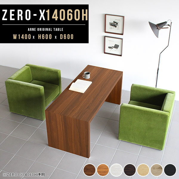 カフェテーブル テーブル 高さ60cm 作業台 パソコン デスク 一人暮らし 大きめ ホワイト センターテーブル 高め アンティーク コーヒーテーブル リビングテーブル 白 棚 机 コの字 おしゃれ ソファーテーブル 日本製 北欧 リビング 応接 幅140 奥行60cm 14060H 木目 ●