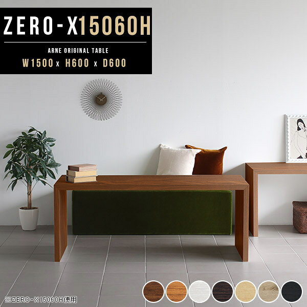 Zero-X 幅150×奥行60×高さ60cm 木目サイズ約幅1500 奥行600 高さ600 mm板厚：40 mm材質[天板・側板]強化紙化粧合板 [裏側]プリント化粧合板カラー7色からお選び下さい。※モニターなどの閲覧環境によって、実際の色と異なって見える場合がございます。重量約17.5kg仕様天板均等耐荷重：約30kg日本製お客様組み立て六角レンチ付属床キズ防止フェルト付属ブランド　送料※離島は送料別途お見積もり。納期ご注文状況により納期に変動がございます。最新の納期情報はカラー選択時にご確認ください。※オーダー商品につき、ご注文のキャンセル・変更につきましてはお届け前でありましても生産手配が済んでいるためキャンセル料(商品代金の50％)を頂戴いたします。※商品到着までの日数は、地域により異なります※ご購入時にお届け日の指定がない、または指定不可商品の場合、最短日での出荷手配を行いメールにてご連絡させていただきます。配送について配送は「玄関での受け渡し（建物入り口または1階）」になります。エレベーターがある場合は玄関までになります。配達はドライバーが一人でお伺いしますので、大型商品や重い商品（一人では運べないような商品）につきましては、搬入作業をお客様にお手伝い願います。備考板の角が鋭くなっておりますので、組み立てやご使用の際は十分にご注意ください2018年1月より脚裏の仕様が変更となりました。※ご注文の際は、お買い物ガイドをご確認・ご同意いただいたものとさせていただきます。※製造上の都合や商品の改良のため、予告なく仕様変更する場合がございますので予めご了承ください。当店オリジナル家具を全部見る管理番号0000a33931/0000a33932/0000a33933/0000a33934/0000a33935/0000ae020430/0000ae020431/-木目f/メーカー希望小売価格はメーカーカタログに基づいて掲載していますこのページは Zero-X 幅150×奥行60×高さ60cm 木目 のページです。
