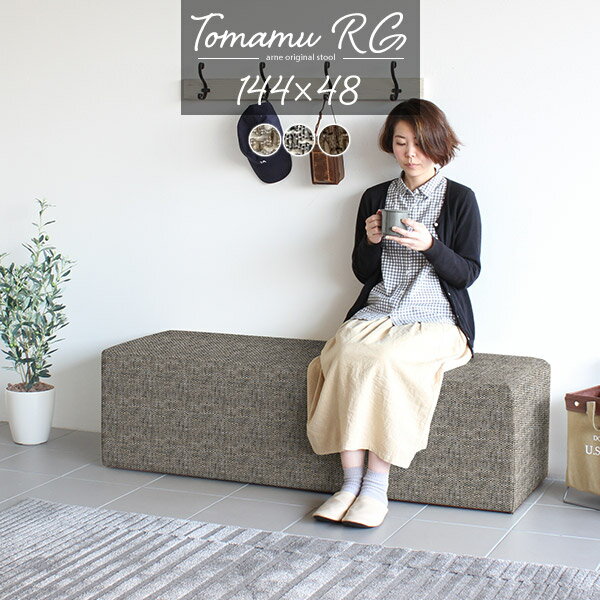 Rakuten - ベンチ おしゃれ 玄関 スツール ベンチソファー 背もたれなし ベンチ椅子 ベンチスツール ロビーチェア ロビーベンチ 待合室 椅子 ダイニングソファ ソファー ソファ チェア ベンチチェア 長椅子 2人掛け ダイニングベンチ ブラック 2人 北欧 TomamuRG144×48 ウィーブ □