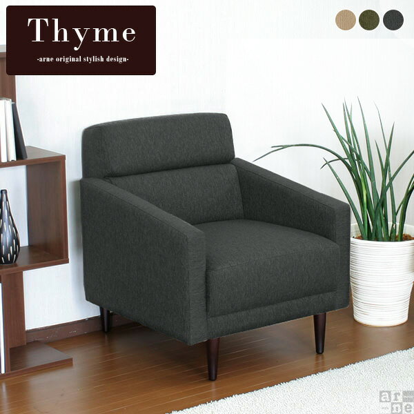 Thyme 1P モダン生地■サイズ約幅680 奥行き750 高さ750 mm座面高さ：400 mm脚の高さ：150 mm梱包サイズ：約幅820　奥行き830　高さ730 mm■材質[本体]Sバネ、ウレタンフォーム [脚]天然杢[張地]ポリエステル100％■カラーベージュ/カーキ/グレーからお選び下さい。※モニターなどの閲覧環境によって、実際の色と異なって見える場合がございます。■重量重量：約22kg■仕様日本製完成品(脚のみお客様取り付け)ローソファとしても使えるアジャスター付属※カバーの取り外しはできません。※オットマンは別売りです。■ブランド　■送料送料無料※離島は送料別途お見積もり。■納期ご注文状況により納期に変動がございます。最新の納期情報はカラー選択時にご確認ください。※商品到着までの日数は、地域により異なりますご購入時にお届け日の指定がない場合、最短日での出荷手配を行いメールにてご連絡させていただきます。※オーダー商品につき、ご注文のキャンセル・変更につきましてはお届け前でありましても生産手配が済んでいるためキャンセル料(商品代金の50％)を頂戴いたします。■配送について【ご注意ください】離島・郡部など一部配送不可地域がございます。配送不可地域の場合は、通常の配送便での玄関渡しとなります。運送業者の便の都合上、地域によってはご希望の日時指定がお受けできない場合がございます。建物の形態(エレベーターの無い3階以上など)によっては別途追加料金を頂戴する場合がございます。吊り上げ作業などが必要な場合につきましても追加料金はお客様ご負担です。サイズの確認不十分などの理由による返品・返金はお受けできません。※ご注文前に商品のサイズと、搬入経路の幅・高さ・戸口サイズなど充分にご確認願います。■備考※製造上の都合や商品の改良のため、予告なく仕様変更する場合がございますので予めご了承ください。当店オリジナル家具を全部見る■管理番号0000a25031/0000a25032/0000a25033/メーカー希望小売価格はメーカーカタログに基づいて掲載していますこのページは Thyme 1P モダン生地のページです。シンプルモダンなアーネのオリジナルデザインソファ、Thyme（タイム）どんな空間にも合わせやすいシンプルでかわいいフォルムに仕上げられています。シンプルでありながら、背もたれにラインの入ったデザインが特徴あるソファです。シンプルなデザイン、色合いだから、木製家具、北欧、モダン、レトロ、アンティークなお部屋にだってぴったりです。お部屋の家具に合わせて、自分好みのコーディネートをお楽しみください。手前に向かって緩やかに傾斜がついた個性的なアーム。自然と手を添えやすく、体にフィット。リラックスしやすく、くつろぎやすいソファです。アームに手を添えやすく、リラックスしやすい！思いっきり、ゆったりとくつろぐ時間のお供におすすめのソファ。傾斜が個性的で、よりスタイリッシュでおしゃれなデザインとなっています。無駄のないすっきりとしたデザインなので、ワンルームや一人暮らしのお部屋に置いても圧迫感がありません。コンパクトな形は、お部屋にすんなりと溶け込んでくれます。ライフスタイルに合わせて、様々な使い方ができますよ。カフェテーブルと組み合わせて置くのもおすすめです。オットマンと組み合わせてお使いをいただくことで、脚を伸ばしてゆったりとくつろげるので、更に快適な空間に。ちょっとした荷物を置くのにだって便利です。ソファとオットマンの色違いでおしゃれに色を楽しんでみるのも素敵ですね。（※オットマンは別売りです。）