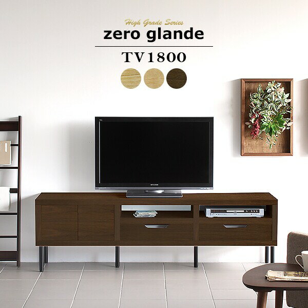 テレビ台 zero glande TV1800■サイズサイズ：約幅1800 奥行き390 高さ550 mm引き出し内寸：約幅510 奥行き355 高さ80 mm■材質[表面]天然木突板[裏面・内部]プリント化粧合板[脚]鉄■カラータモ/メープル/ウォールナットからお選び下さい。※モニターなどの閲覧環境によって、実際の色と異なって見える場合がございます。■重量約40kg■仕様天板均等耐荷重：約60kg棚板耐荷重：約10kg脚部アジャスター付き日本製完成品（脚のみお客様取り付け）■対応サイズテレビ適応サイズ：32インチ(32型)/37インチ(37型)/40インチ(40型)/42インチ(42型)/60インチ(60型)まで■ブランド　■納期ご注文状況により納期に変動がございます。最新の納期情報はカラー選択時にご確認ください。※オーダー商品につき、ご注文のキャンセル・変更につきましてはお届け前でありましても生産手配が済んでいるためキャンセル料(商品代金の50％)を頂戴いたします。※商品到着までの日数は、地域により異なりますご購入時にお届け日の指定がない場合、最短日での出荷手配を行いメールにてご連絡させていただきます。■配送・開梱設置について※北海道・沖縄・離島は送料別途お見積もりし、ご連絡致します。【ご注意】離島・郡部など一部配送不可地域あり。配送不可地域の場合は通常の配送便での玄関渡し。運送業者の便の都合上、地域によってはご希望の日時指定がお受けできない場合がございます。建物の形態（エレベーターの無い3階以上など）によっては別途追加料金を頂戴する場合あり。吊り上げ作業などが必要な場合についても追加料金はお客様ご負担です。サイズの確認不十分などの理由による返品・返金は不可。ご注文前に商品のサイズ、搬入経路の幅・高さ・戸口サイズなど充分にご確認願います。→　詳しくはこちら■備考※製造上の都合や商品の改良のため、予告なく仕様変更する場合がございますので予めご了承ください。当店オリジナル家具を全部見る■管理番号0000a28383/0000a28384/0000a28385/kzMA/kzTM/kzWN/メーカー希望小売価格はメーカーカタログに基づいて掲載しています無駄な装飾の無いシンプルな本体部分に、すらりと伸びる6本の脚。ありそうでなかったスタイリッシュかつモダンなデザインに加えて、注目したいのはその機能性。厚み4cmの板を使った安定感のある本体は、大型のテレビを置いてもたわみにくく、安心の強度を誇ります。それを支える細身の脚は鉄で出来ており、こちらも強度はばっちり。豊富な収納スペースには、AV機器はもちろん細々とした小物類も収納できます。シンプルだけど、かっこいい。ただのテレビ台にとどまらない、とっておきのテレビ台が完成しました。高級感溢れるアーネオリジナルハイグレード家具「glande」シリーズ。通常の商品とは一味違った、ワンランク上の上質な空間を作り出します。天然木突板を使用し、1点1点異なる自然な木目が温かみを感じさせる仕上がりに。色合いや木目が上質な部分のみを使用しているので、本物の木の美しさを体感していただけます。美しく上品な見た目と抜群の機能性を兼ね備えた、飽きの来ないデザイン家具です。配線タップも丸ごと収納できる便利な引出しは、間仕切り付きなので小物の整理にぴったり。プッシュ式収納扉の中には、お気に入りの本やDVD、雑貨類をしまっておけます。オープンラックにはDVD、Blu-ray等のAV機器や、最新ゲーム機もスッキリ収納。AV機器も細々とした小物もたっぷり収納できる、使えるテレビ台です。テレビやオーディオ機器の周りには必ずある、ごちゃごちゃした配線をスッキリさせたい！という悩み。そんな配線をタップごとスマートに収納できる配線ボックスをつけました！収納することでホコリを防ぎ、火事の原因となるトラッキング現象を防止します。仕切り付きなので、リモコンや細かな雑貨等も分けて収納が可能です。他社製品によくある溝形のタップ収納スペースは一見便利でコードがスッキリするように思えますが、むき出しの為ホコリが溜まりやすくトラッキング現象は防げません。当商品の引き出し型配線BOXは、取っ手部分のみ穴が開いているのでホコリをしっかりとガード。火災の危険から守ってくれます。ローボードは高さが低い分天井までの空間が大きくなり、お部屋を広く感じさせてくれる嬉しい効果が！圧迫感を感じさせないので快適にお使いいただけます。更にローボードは目線を下げるので疲れにくく、リラックスタイムにぴったり。ソファに座ってテレビを見ても丁度良い目線を保てます。アジャスター付きの金属脚の高さは約20cmと、一般的なお掃除ロボットが楽々使える高さ設定。掃除機かけの際にも便利なので、ホコリをためることなく毎日清潔なお部屋を維持できます。均等耐荷重約60kgなので、一人暮らし用の小型テレビからファミリー用の大型テレビまで幅広いサイズのテレビの設置が可能。重量のあるものを置いてもたわまない強度をもっているので、テレビボードとしてだけでなく様々な使い方ができます。アーネのオリジナル家具を組み合わせて使えば、まるでシリーズ家具のよう！同じ棚板を使っているものを選べば、お部屋にも統一感が生まれます。一つ一つのアイテムがシンプルなデザインなので、周りのインテリアと自然に馴染んで、安らげる落ち着いた空間を作り出します。