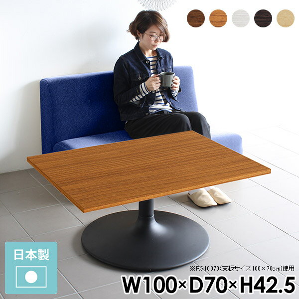 樂天商城 - ローテーブル ソファテーブル リビングテーブル 白 ホワイト 幅100cm 2人 北欧 おしゃれ テーブル 木製 一人暮らし リビング 食事 ダークブラウン ナチュラル 茶色 日本製 カフェテーブル 1本脚 ソファーテーブル ロー CT-RG10070 /Atype-L脚【長方形 幅100 奥行70cm】 《