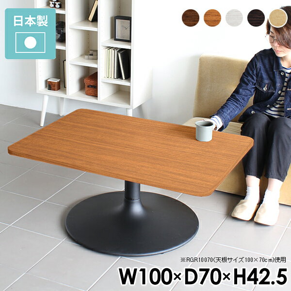 樂天商城 - ローテーブル センターテーブル 角丸 リビングテーブル 机 日本製 幅100cm 100 北欧 白 カフェテーブル 1本脚 リビング テーブル スチール 木目調 ダークブラウン ナチュラル ホワイト 木製 おしゃれ 勉強机 ローデスク CT-RGR10075 /A-L脚【角丸長方形 幅100 奥行75cm】 《