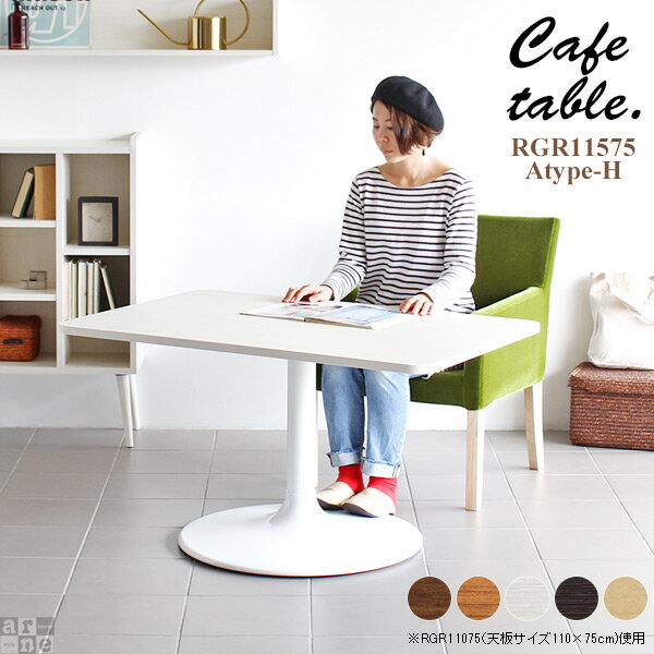 カフェテーブル 角丸長方形11575 / Atype-H(ハイタイプ)脚■サイズサイズ：約幅1150 奥行き750 高さ605 mm■材質[天板]デルナチュレ化粧合板[脚]スチール■カラーBR×BK/DBR×BK/北欧×BK/NT×BK/W...