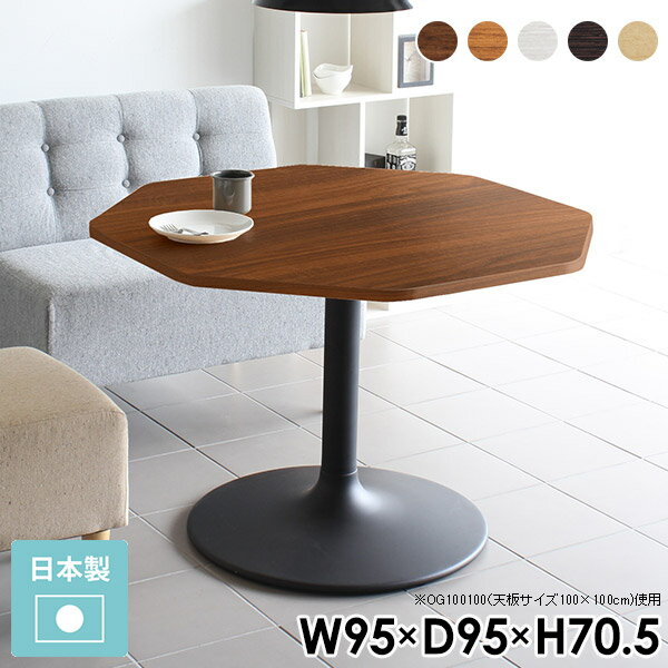 木制 - ダイニングテーブル 2人 2人用 小さい 机 小さめ カフェテーブル 1本脚 高さ70cm テーブル ダイニング 白 人気 一本脚 ホワイト 食卓テーブル デスク リビングデスク カフェ 木製 日本製 スチール 北欧 おしゃれ CT-OG9595 /Atype-D脚【八角形 幅95cm 奥行95cm】 □