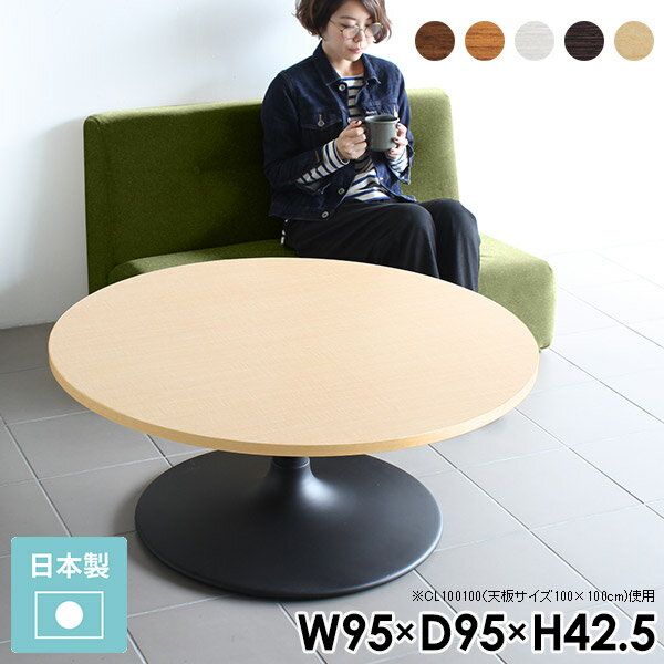樂天商城 - ローテーブル センターテーブル ラウンド 円形 丸テーブル 一人暮らし 白 ロータイプ リビングテーブル コーヒーテーブル 丸 机 カフェテーブル 木製 円 円卓 テーブル 食事 一本脚 北欧 丸型 ウッド 座卓 おしゃれ アンティーク 1本脚 幅95cm 奥行95cm 《