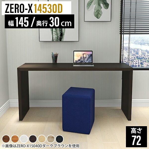 Zero-X 幅145×奥行30×高さ72cm 木目サイズ約幅1450 奥行300 高さ720 mm板厚：40 mm材質[天板・側板]強化紙化粧合板 [裏側]プリント化粧合板カラー7色からお選び下さい。※モニターなどの閲覧環境によって、実際の色と異なって見える場合がございます。重量約11kg仕様天板均等耐荷重：約30kg日本製お客様組み立て六角レンチ付属床キズ防止フェルト付属ブランド　送料※離島は送料別途お見積もり。納期ご注文状況により納期に変動がございます。最新の納期情報はカラー選択時にご確認ください。※オーダー商品につき、ご注文のキャンセル・変更につきましてはお届け前でありましても生産手配が済んでいるためキャンセル料(商品代金の50％)を頂戴いたします。※商品到着までの日数は、地域により異なります※ご購入時にお届け日の指定がない、または指定不可商品の場合、最短日での出荷手配を行いメールにてご連絡させていただきます。配送について配送は「玄関での受け渡し（建物入り口または1階）」になります。エレベーターがある場合は玄関までになります。配達はドライバーが一人でお伺いしますので、大型商品や重い商品（一人では運べないような商品）につきましては、搬入作業をお客様にお手伝い願います。備考板の角が鋭くなっておりますので、組み立てやご使用の際は十分にご注意ください2018年1月より脚裏の仕様が変更となりました。※ご注文の際は、お買い物ガイドをご確認・ご同意いただいたものとさせていただきます。※製造上の都合や商品の改良のため、予告なく仕様変更する場合がございますので予めご了承ください。当店オリジナル家具を全部見る管理番号0000a37557/0000a37558/0000a37559/0000a37560/0000a37561/0000ae020558/0000ae020559/-木目f/メーカー希望小売価格はメーカーカタログに基づいて掲載していますこのページは Zero-X 幅145×奥行30×高さ72cm 木目 のページです。