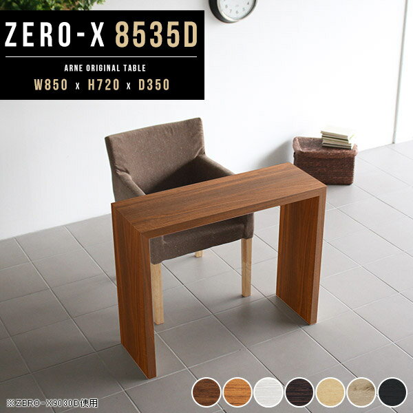 パソコンデスクpcデスク書斎85cm コンソールテーブルスリムデスクデスクワークデスク木製スリムコンソール奥行35 テーブル机電話台サイドデスク玄関ラック北欧アンティークおしゃれ棚収納奥行35cm 花台ホワイト白幅85cm 高さ72cm Zero X 8535d