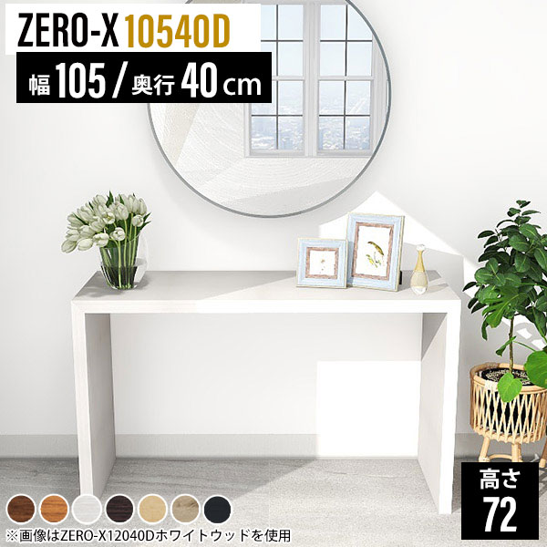 ディスプレイラック 飾り棚 スリム 奥行40 高さ72cm 木目 薄型ラック 棚 10540D ZERO-X 日本製 フリーラック 机 玄関 北欧 1段 ナチュラル ホワイト ラック カウンター 作業机 デスク 木製 白 飾り台 奥行40cm テーブル ディスプレイ 幅105cm イベント コンソール 花台 ●