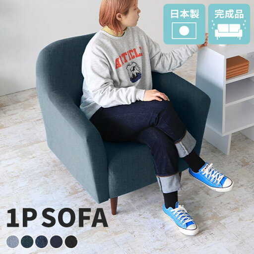 デニム ソファー 一人用 デニムソファ 1人掛け かわいい ソファ 一人掛け ハイバック 1人 北欧 一人暮らし 西海岸 ひとりがけ カフェ 一人掛けソファ 1人掛けソファ 一人掛けソファー リビングソファー 応接ソファー シングルソファ 黒 日本製 椅子 B-sofa 1P デニム生地 □ デニム ソファー 一人用 デニムソファ 1人掛け かわいい ソファ 一人掛け ハイバック 1人 北欧 一人暮らし 西海岸 ひとりがけ カフェ 一人掛けソファ 1人掛けソファ 一人掛けソファー リビングソファー 応接ソファー シングルソファ 黒 日本製 椅子 B-sofa 1P デニム生地 □