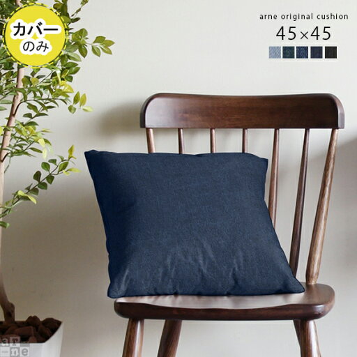 クッションカバー 45×45cm 北欧 カバー クッション デニム デニムクッション 日本製 アメリカン かわいい 可愛い 四角 枕 座布団 寝室 インテリア 背当て 国産 カフェ ブルー ブルックリン ブラック 45F 【アーネオリジナル クッションカバーのみ 正方形 45cm デニム】 △ クッションカバー 45×45cm 北欧 カバー クッション デニム デニムクッション 日本製 アメリカン かわいい 可愛い 四角 枕 座布団 寝室 インテリア 背当て 国産 カフェ ブルー ブルックリン ブラック 45F 【アーネオリジナル クッションカバーのみ 正方形 45cm デニム】 △