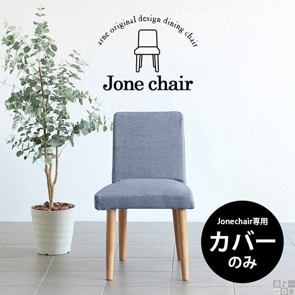 チェアカバー お洒落 チェア カバー カバーのみ チェアー ダイニングチェア デニム 黒 ダイニングチェアー 食卓椅子 いす 青 イス 一人掛け 1人掛け 飲食店 喫茶店 カフェ 店舗 北欧 西海岸 日本製 【Joneチェア1P専用カバーのみ】 デニム生地 丸脚 角脚 共通カバー △