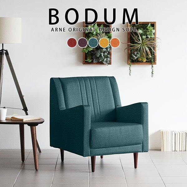 Bodum 1P リゾート生地■サイズ約幅690 奥行き750 高さ820 mm座面高さ：400 mm脚の高さ：150 mm梱包サイズ：幅820 奥行き840 高さ730 mm■材質[本体]Sバネ、ウレタンフォーム [脚]天然杢 [張地]ポリエステル100%■カラーレッド/パープル/ブルー/イエロー/オレンジからお選び下さい。※2024年9月頃よりリゾートイエローの生地をより深みのある色に変更しております。変更以前の生地と色味が異なりますので追加購入の際はご注意くださいませ。※モニターなどの閲覧環境によって、実際の色と異なって見える場合がございます。■仕様日本製完成品(脚のみお客様取り付け)ローソファとしても使えるアジャスター付属※カバーの取り外しはできません。■ブランド ■送料送料無料※離島は送料別途お見積もり。■納期ご注文状況により納期に変動がございます。最新の納期情報はカラー選択時にご確認ください。※商品到着までの日数は、地域により異なりますご購入時にお届け日の指定がない場合、最短日での出荷手配を行いメールにてご連絡させていただきます。■配送・開梱設置について※離島は送料別途お見積もりいたしましてご連絡いたします。【ご注意ください】離島・郡部など一部配送不可地域がございます。配送不可地域の場合は、通常の配送便での玄関渡しとなります。運送業者の便の都合上、地域によってはご希望の日時指定がお受けできない場合がございます。建物の形態（エレベーターの無い3階以上など）によっては別途追加料金を頂戴する場合がございます。吊り上げ作業などが必要な場合につきましても追加料金はお客様ご負担です。サイズの確認不十分などの理由による返品・返金はお受けできません。※ご注文前に商品のサイズと、搬入経路の幅・高さ・戸口サイズなど充分にご確認願います。■備考※オーダー商品につき、ご注文のキャンセル・変更につきましてはお届け前でありましても生産手配が済んでいるためキャンセル料(商品代金の50％)を頂戴いたします。※製造上の都合や商品の改良のため、予告なく仕様変更する場合がございますので予めご了承ください。当店オリジナル家具を全部見る■管理番号0000a50579/0000a50580/0000a50581/0000a50582/0000a50583/メーカー希望小売価格はメーカーカタログに基づいて掲載していますこのページは Bodum 1P リゾート生地のページです。レトロで上品な印象を与えてくれる、味わい深いソファー。モダンテイストやミッドセンチュリーはもちろん、北欧風やアンティーク調のお部屋にも相性ぴったり。1日をここで過ごしてしまいそうな、居心地の良いソファです。ゆとりのある座面で、ゆったりとくつろげるサイズ感。テレビや映画鑑賞、読書タイムなどのリラックスタイムにぴったりのソファです。奥行きによって高さが違う、角度ある肘掛けが特徴的。また、背もたれが通常のソファよりもややハイバックなので、深く腰掛けると背中まで包み込んでくれるようにゆったりとおくつろぎいただけます。ラインがアクセントとして入り、直線的なソファの印象がシンプルになり過ぎないよう、ちょっとした遊び心のあるデザインとなっています。綺麗な背面なので、壁際だけではなくお部屋の真ん中に配置してもOK。美しく見えるので、背面にこだわりがある方にもきっと満足いただけます。別売りの共通オットマンと組み合わせれば、より快適にお座りいただけます。疲れた足を伸ばしたり、来客時のスツールとして。ソファの横に置けば、ちょっとした物を置けるサイドテーブル代わりにも。