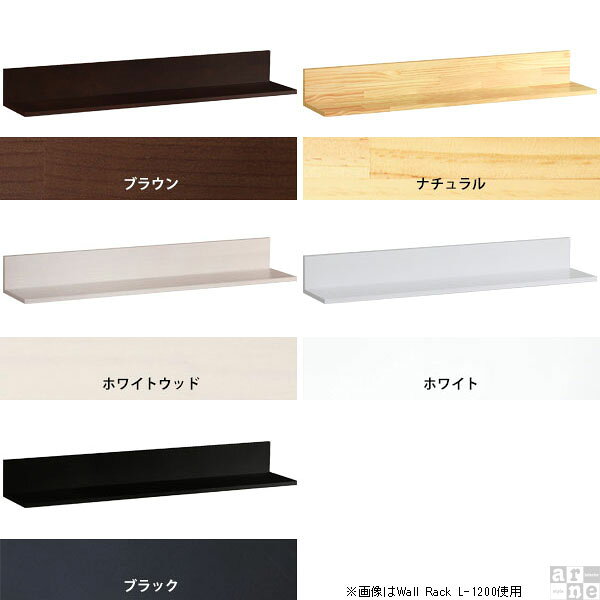 ウォールシェルフ 石膏ボード 賃貸 取り付け 黒 ブラック 白 ウォールラック 日本製 壁掛け 本棚 飾り棚 壁 簡単 L字 ラック 棚 ホワイト 収納 ディスプレイラック 1段 壁面収納 神棚 壁付けラック 壁付け シェルフ 北欧 木製 天然木 キッチン 幅125cm WallRack-L1250 ▼ [2]