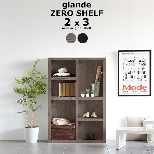 zero glande shelf 2×3■サイズサイズ：約幅888 奥行き297 高さ1268 mm■材質[本体]天然木突板[裏面]プリントMDF[仕上げ]ウレタン塗装■カラータモグレー/タモブラックからお選び下さい。※モニターなどの閲覧環境によって、実際の色と異なって見える場合がございます。■仕様棚板耐荷重：約10kg日本製完成品背面化粧仕上げ（一部タッカー止め）可動棚板4枚付属棚板取り付け位置は64mmピッチで調節可棚板の厚み：42mm■ブランド　■送料※北海道・沖縄・離島は送料別途お見積もり。■納期ご注文状況により納期に変動がございます。最新の納期情報はカラー選択時にご確認ください。※オーダー商品につき、ご注文のキャンセル・変更につきましてはお届け前でありましても生産手配が済んでいるためキャンセル料(商品代金の50％)を頂戴いたします。※商品到着までの日数は、地域により異なりますご購入時にお届け日の指定がない場合、最短日での出荷手配を行いメールにてご連絡させていただきます。■配送・開梱設置について※北海道・沖縄・離島は送料別途お見積もりいたしましてご連絡いたします。【ご注意ください】離島・郡部など一部配送不可地域がございます。配送不可地域の場合は、通常の配送便での玄関渡しとなります。運送業者の便の都合上、地域によってはご希望の日時指定がお受けできない場合がございます。建物の形態（エレベーターの無い3階以上など）によっては別途追加料金を頂戴する場合がございます。吊り上げ作業などが必要な場合につきましても追加料金はお客様ご負担です。サイズの確認不十分などの理由による返品・返金はお受けできません。※ご注文前に商品のサイズと、搬入経路の幅・高さ・戸口サイズなど充分にご確認願います。→　詳しくはこちら■備考※製造上の都合や商品の改良のため、予告なく仕様変更する場合がございますので予めご了承ください。当店オリジナル家具を全部見る■管理番号0000a41914/0000a41915/kzTMGY/kzTMBK/メーカー希望小売価格はメーカーカタログに基づいて掲載しています天然木突板を使用した、1点1点違う木目が温かみを感じさせてくれるハイグレード家具glandeシリーズ。高級感のある木目の美しい天板が、まるでカフェにいるようなゆったりと落ち着いたひと時を作り出します。木目の美しい天然木を使った突板を使用。見映えも良く、木の素材感や美しさを十分に引き立たせてくれます。プリントされたものとは違いますので、木目の形もそれぞれ個性があり木の温もりや質感を楽しみたい人におすすめです。無駄のないシンプルなデザインがインテリアに合わせやすいシェルフ。棚板の高さを調節できるので、図鑑などの大きな本を収納したり、小物をディスプレイしたりとお好みの使い方ができます。棚板の厚さは極厚の約4cm。本をぎっしり並べても、重めのオブジェを飾っても安定感のある嬉しい仕様。沢山収納してもたわみにくいので強度も安心です。※画像は1×3タイプを使用収納ボックスを併用して子ども部屋のおもちゃ入れ。洗面所に置いてタオルや洗剤のストック置き場。複数台並べて、壁面収納として使うのも。本棚や飾り棚としてだけではなく、様々なシーンで使える多目的シェルフです。棚は全て、高さを調節することが出来る可動棚。約6.4cm間隔で高さを調節することが出来るので、大き目のハードカバーや高さのあるオブジェ等も収納することが出来ます。また、沢山の物を収納したい場合は専用棚板の追加購入がおすすめ。無駄なスペースも無くなり、沢山収納が可能です。