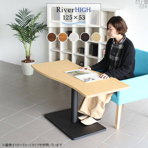 国産家具ソファ アーネ インテリアのカフェテーブル ホワイト ブラウン 高さ60cm 1本脚 テーブル リビングダイニングテーブル ソファダイニングテーブル ソファテーブル 高め おしゃれ レトロ 白 木製 北欧 一本脚 コンパクト ダイニングテーブル 低め ソファ 幅125cm 奥行53cm 【River12553 Ftype-H脚】 □｜アングル2