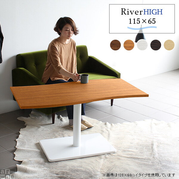 ダイニングテーブル 低め コーヒーテーブル カフェテーブル ホワイト ブラウン 高さ60cm 1本脚 テーブル リビングテーブル 曲線 おしゃれ レトロ センターテーブル 白 木製 北欧 一本脚 国産 ソファ ロータイプ カントリー 幅115cm 奥行65cm 【River11565 Ftype-H脚】 □ [2]