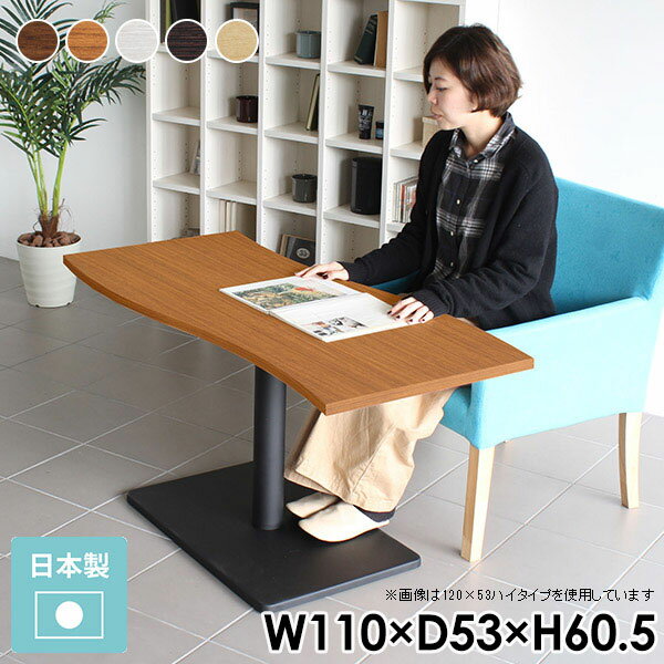 Rakuten - ダイニングテーブル 低め カフェテーブル ホワイト ブラウン 高さ60cm 1本脚 テーブル リビングテーブル 曲線 おしゃれ レトロ センターテーブル 白 木製 北欧 高級感 一本脚 コンパクト ソファ コーヒーテーブル 西海岸 カフェ風 幅110cm 奥行53cm 【River11053 F-H脚】 □