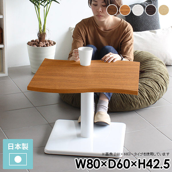 サイドテーブル 北欧 ローテーブル 白 木製 木目 小さめ ミニ センターテーブル コンパクト ミニテーブル カフェテーブル ホワイト レトロ 小型テーブル おしゃれ 木 テーブル 一人暮らし 机 座卓 座卓テーブル 小型 幅80cm 奥行60cm 高さ42cm 【River8060 E-L脚】 □