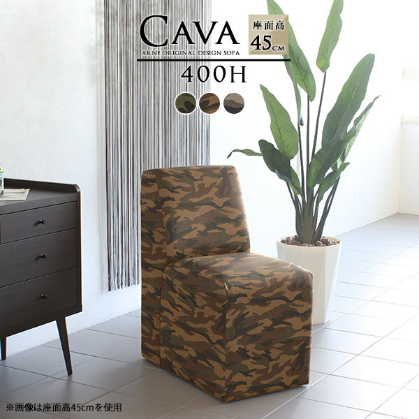 Rakuten - ミニソファー ダイニングソファ 1人掛け 一人掛け コンパクトソファ 1人ソファ 座面高45cm 一人掛けソファ 小さめ ベンチ カフェ ベンチソファ コンパクト チェア おしゃれ アームレス 待合室 椅子 1人用 ソファー 日本製 肘掛けなし Cava 迷彩 幅40cm □